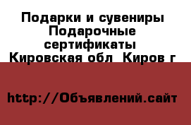 Подарки и сувениры Подарочные сертификаты. Кировская обл.,Киров г.